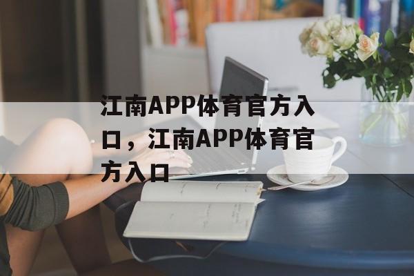 江南APP体育官方入口，江南APP体育官方入口