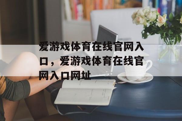 爱游戏体育在线官网入口，爱游戏体育在线官网入口网址