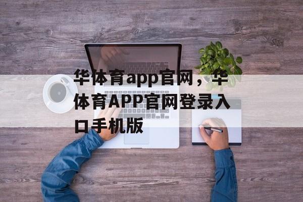 华体育app官网，华体育APP官网登录入口手机版