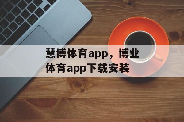 慧博体育app，博业体育app下载安装