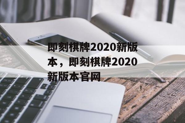 即刻棋牌2020新版本，即刻棋牌2020新版本官网