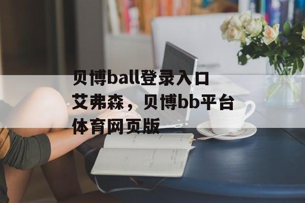 贝博ball登录入口艾弗森，贝博bb平台体育网页版