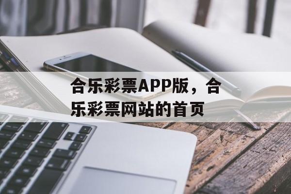 合乐彩票APP版，合乐彩票网站的首页